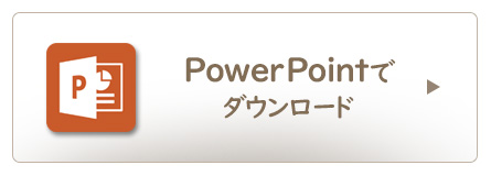 PowerPointでダウンロード